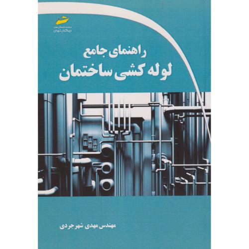 راهنمای جامع لوله کشی ساختمان ، شهرجردی ، دیباگران