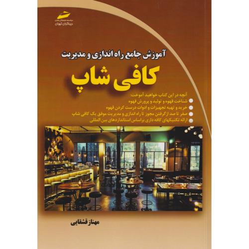 آموزش جامع راه اندازی و مدیریت کافی شاپ ، قشقایی ، دیباگران
