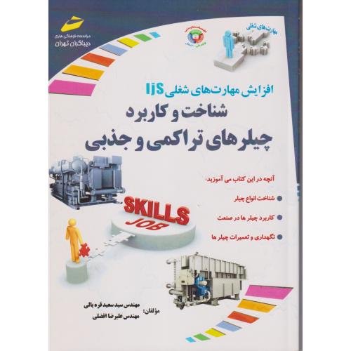 شناخت و کاربرد چیلرهای تراکمی و جذبی ، افضلی ، دیباگران