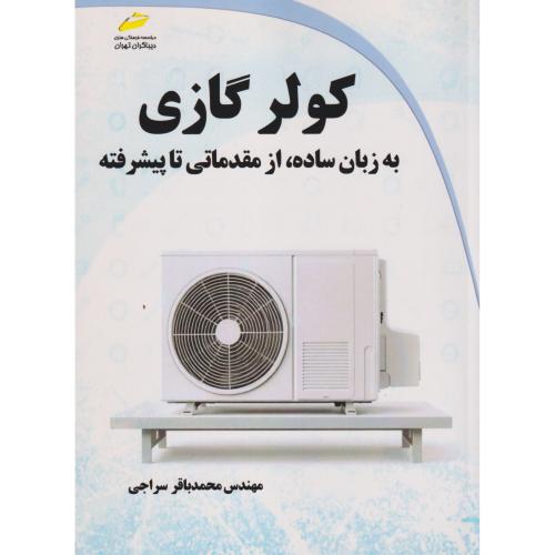 کولر گازی به زبان ساده ، از مقدماتی تا پیشرفته ، سراجی ، دیباگران