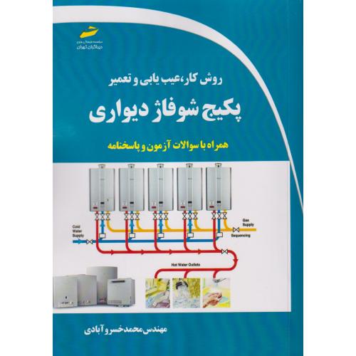 روش کار ، عیب یابی و تعمیر پکیج شوفاژ دیواری ، خسروآبادی ، دیباگران