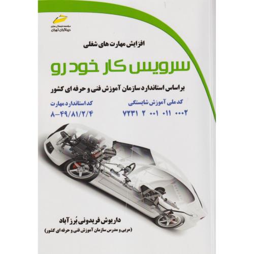 سرویس کار خودرو ، برزآبادی ، دیباگران