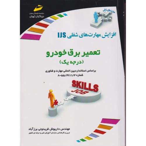 تعمیر برق خودرو (درجه یک) ، برزآباد ، دیباگران