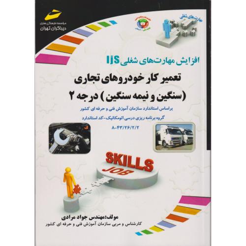 تعمیرکار خودروهای تجاری (سنگین و نیمه سنگین) درجه2 ، مرادی ، دیباگران