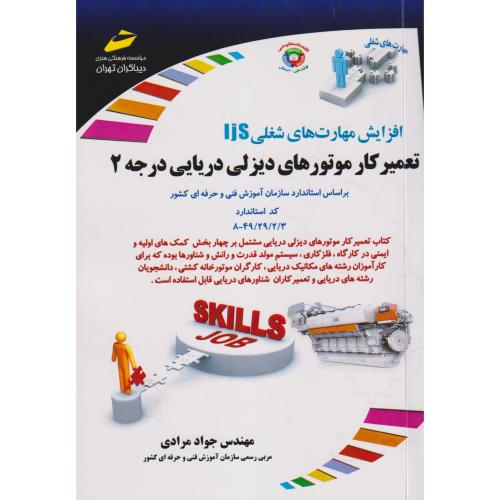 تعمیرکار موتورهای دیزلی دریایی درجه2 ، مرادی ، دیباگران