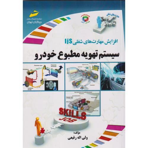 سیستم تهویه مطبوع خودرو ، رفیعی ، دیباگران