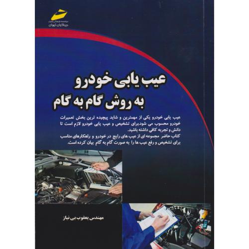 عیب یابی خودرو به روش گام به گام ، بی نیاز ، دیباگران
