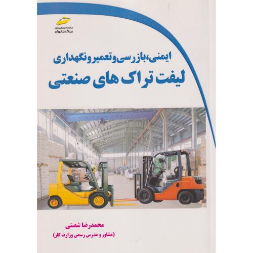 ایمنی ، بازرسی و تعمیرونگهداری لیفت تراک های صنعتی ، شصتی ، دیباگران