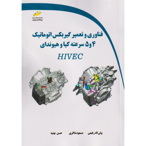 فناوری و تعمیر گیربکس اتوماتیک 4و5 سرعته کیا و هیواندای HIVEC ، رفیعی ، دیباگران