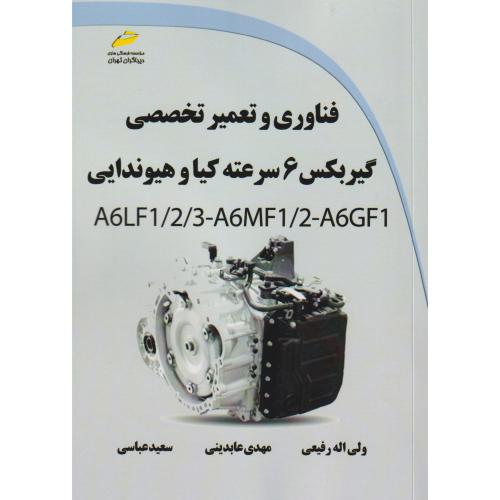 فناوری و تعمیر تخصصی گیربکس 6 سرعته کیا و هیوندایی ، رفیعی ، دیباگران