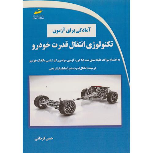 آمادگی برای آزمون تکنولوژی انتقال قدرت خودرو ، کردانی ، دیباگران