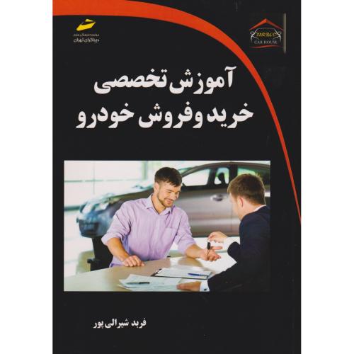 آموزش تخصصی خرید وفروش خودرو ، شیرالی پور ، دیباگران