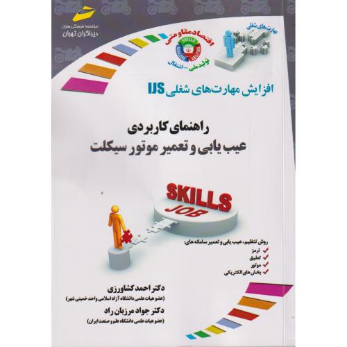 راهنمای کاربردی عیب یابی و تعمیر موتور سیکلت ، کشاورزی ، دیباگران
