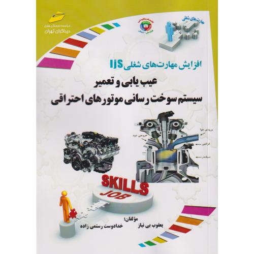 عیب یابی و تعمیر سیستم سوخت رسانی موتورهای احتراقی ، بی نیاز ، دیباگران