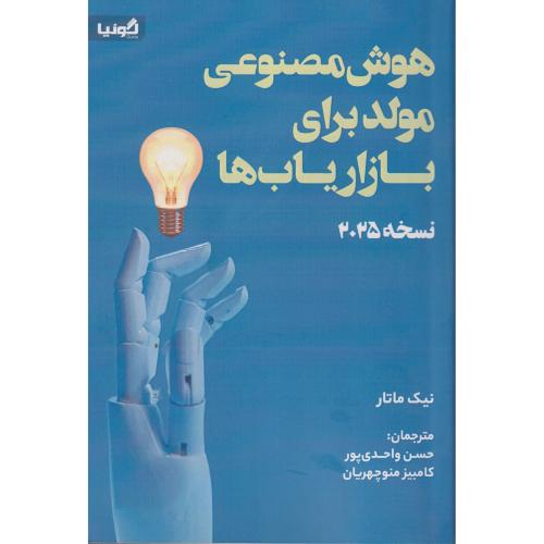 هوش مصنوعی مولد برای بازاریاب ها نسخه 2025 ، واحدی پور ، گونیا