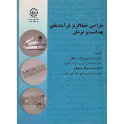 طراحی خطاگریز فرآیندهای بهداشت و درمان ، سیداصفهانی ، د.امیرکبیر