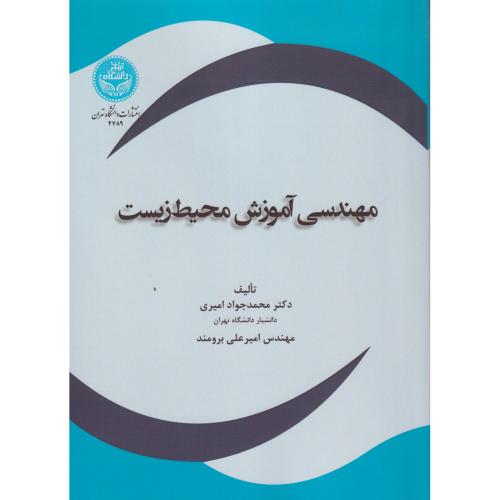 مهندسی آموزش محیط زیست ، امیری ، د.تهران