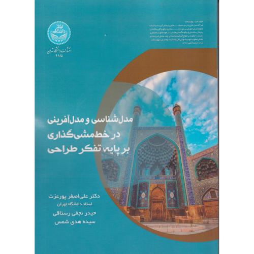 مدل شناسی و مدل آفرینی در خط مشی گذاری بر پایه تفکر طراحی ، پورعزت ، د.تهران