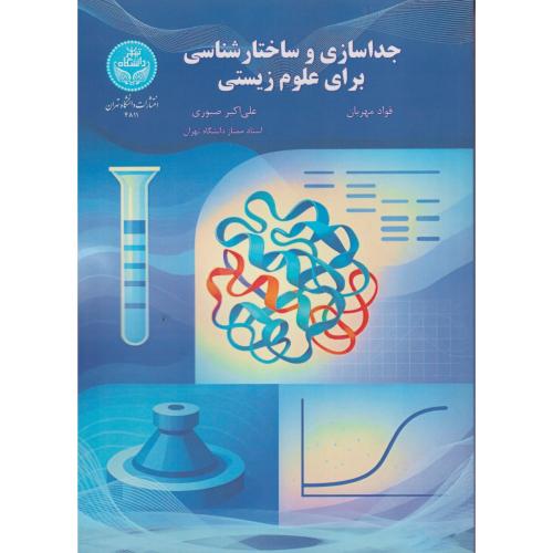 جداسازی و ساختارشناسی برای علوم زیستی ، صبوری ، د.تهران