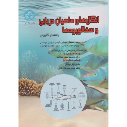 انگل های ماهیان دریایی و سفالوپودها ، موسوی ، د.تهران