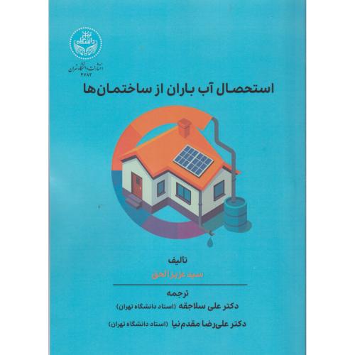 استحصال آب باران از ساختمان ها ، سلاجقه ، د.تهران