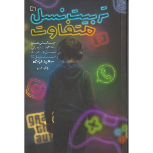 تربیت نسل متفاوت ، عزیزی ، معارف