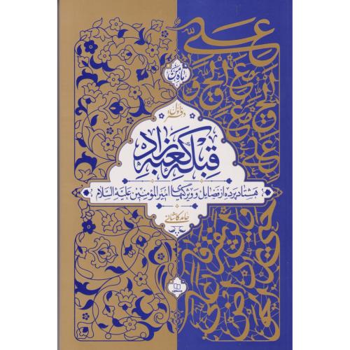 قبله کعبه زاد (دفتراول) ، کاشانی ، معارف