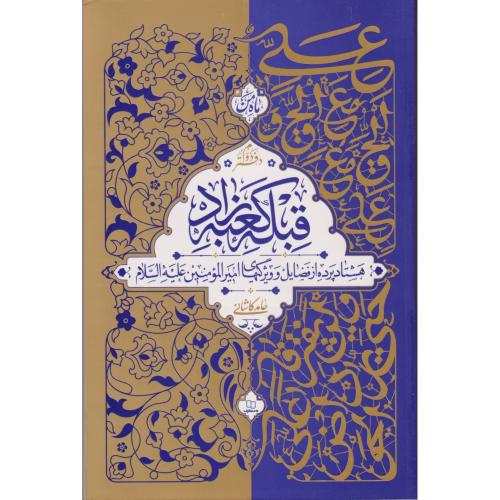 قبله کعبه زاد (دفتر دوم) ، کاشانی ، معارف