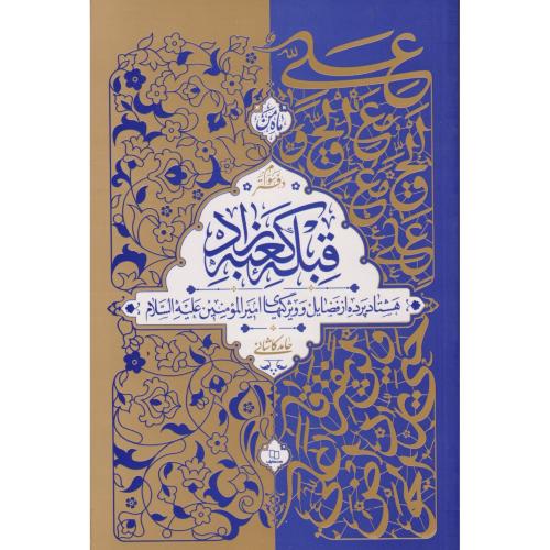 قبله کعبه زاد (دفترسوم) ، کاشانی ، معارف