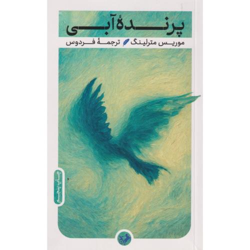 پرنده آبی ، مترلینگ ، فردوس ، امیرکبیر