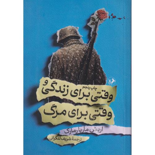 وقتی برای زندگی و وقتی برای مرگ ، رمارک ، لنکرانی ، امیرکبیر