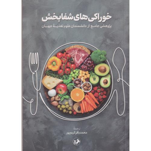 خوراکی های شفابخش ، کریم پور ، امیرکبیر