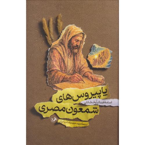 پاپیروس های شمعون مصری ، مهاجرانی ، امیرکبیر