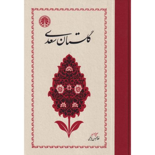 گلستان سعدی ، یوسفی ، خوارزمی