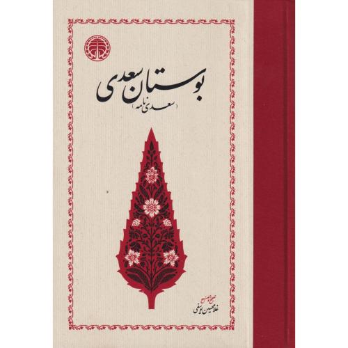 بوستان سعدی (سعدی نامه) ، یوسفی ، خوارزمی