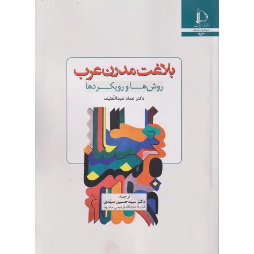 بلاغت مدرن عرب ، سیدی ، د.فردوسی