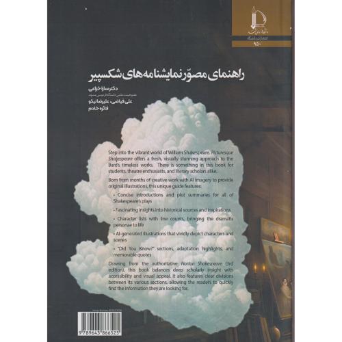 راهنمای مصور نمایشنامه های شکسپیر ، خزاعی ، د.فردوسی