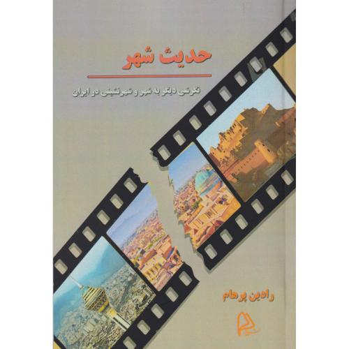 حدیث شهر ، پرهام ، چاپار