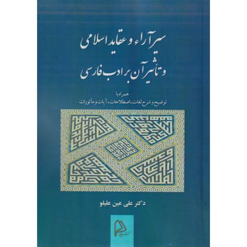 سیر آراء و عقاید اسلامی و تاثیر آن بر ادب فارسی ، علیلو ، چاپار