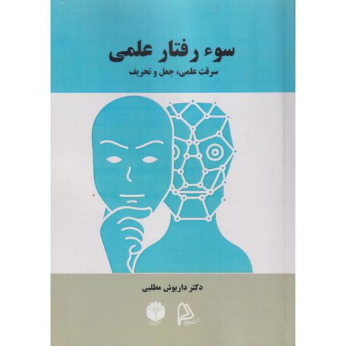 سوءرفتار علمی ، مطلبی ، چاپار