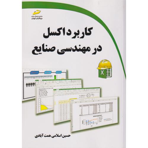 کاربرد اکسل در مهندسی صنایع ، همت آبادی ، دیباگران