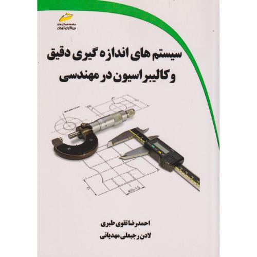 سیستم های اندازه گیری دقیق و کالیبراسیون در مهندسی ، طبری ، دیباگران