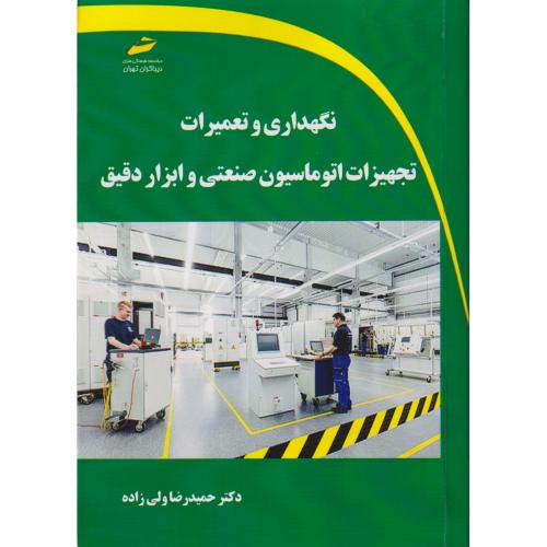 نگهداری و تعمیرات تجهیزات اتوماسیون صنعتی و ابزار دقیق ، ولی زاده ، دیباگران