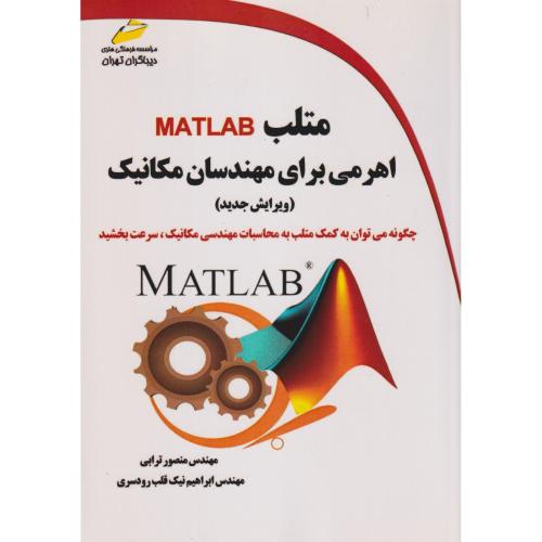 متلب MATLAB اهرمی برای مهندسان مکانیک ، ترابی ، دیباگران