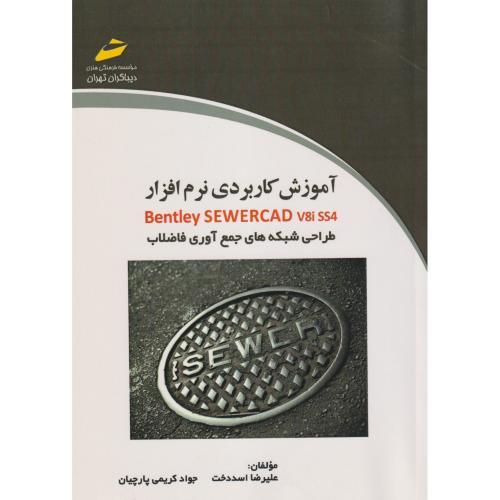 آموزش کاربردی نرم افزار Bentley SEWERCAD V8i SS4 طراحی شبکه های جمع آوری فاضلاب ، پارچیان ، دیباگران