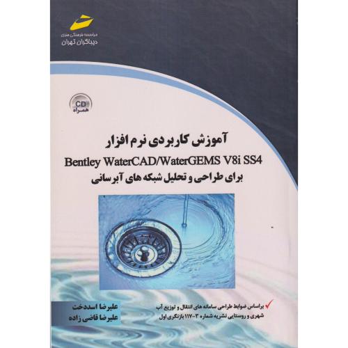 آموزش کاربردی نرم افزار Bentley WaterCAD/WaterGEMS V8I SS4 برای طراحی و تحلیل شبکه های آبرسانی ، دیباگران