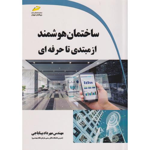 ساختمان هوشمند از مبتدی تا حرفه ای ، بیناباجی ، دیباگران