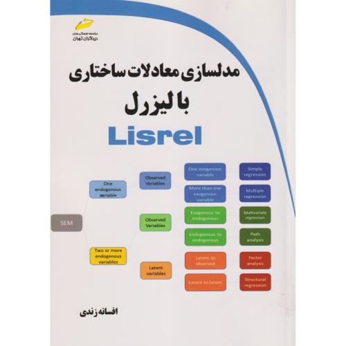 مدلسازی معادلات ساختاری با لیزرل Lisrel ، زندی ، دیباگران