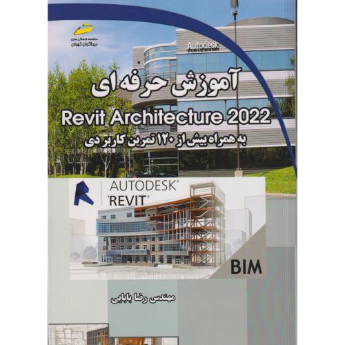 آموزش حرفه ای Revit Architecture 2022 به همراه 120تمرین کاربردی ، بابایی ، دیباگران
