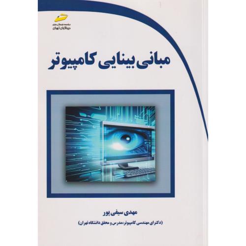 مبانی بینایی کامپیوتر ، سیفی پور ، دیباگران